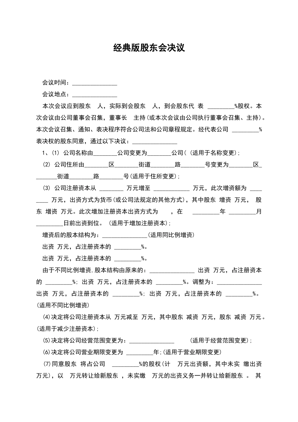 经典版股东会决议_第1页