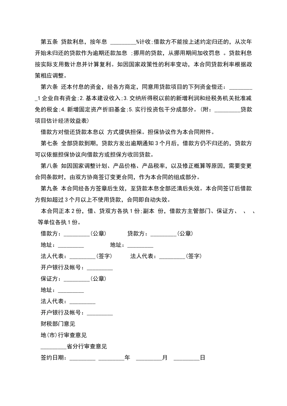 经典版银行基本建设借款合同_第2页