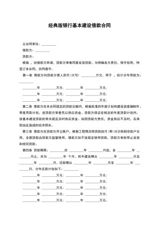 经典版银行基本建设借款合同