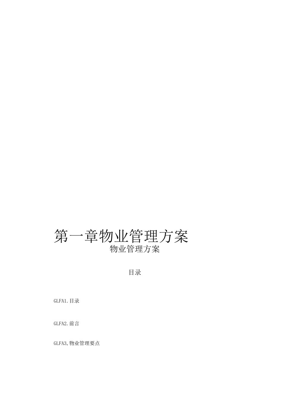 经典物业管理方案_第1页