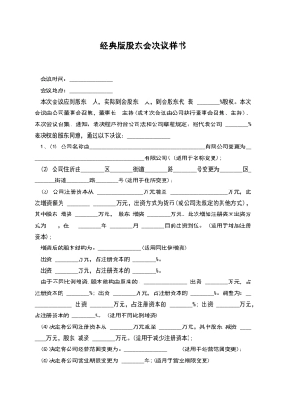 经典版股东会决议样书