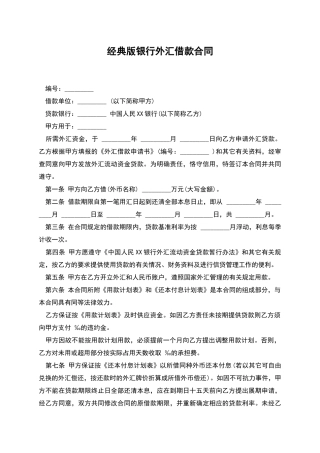 经典版银行外汇借款合同