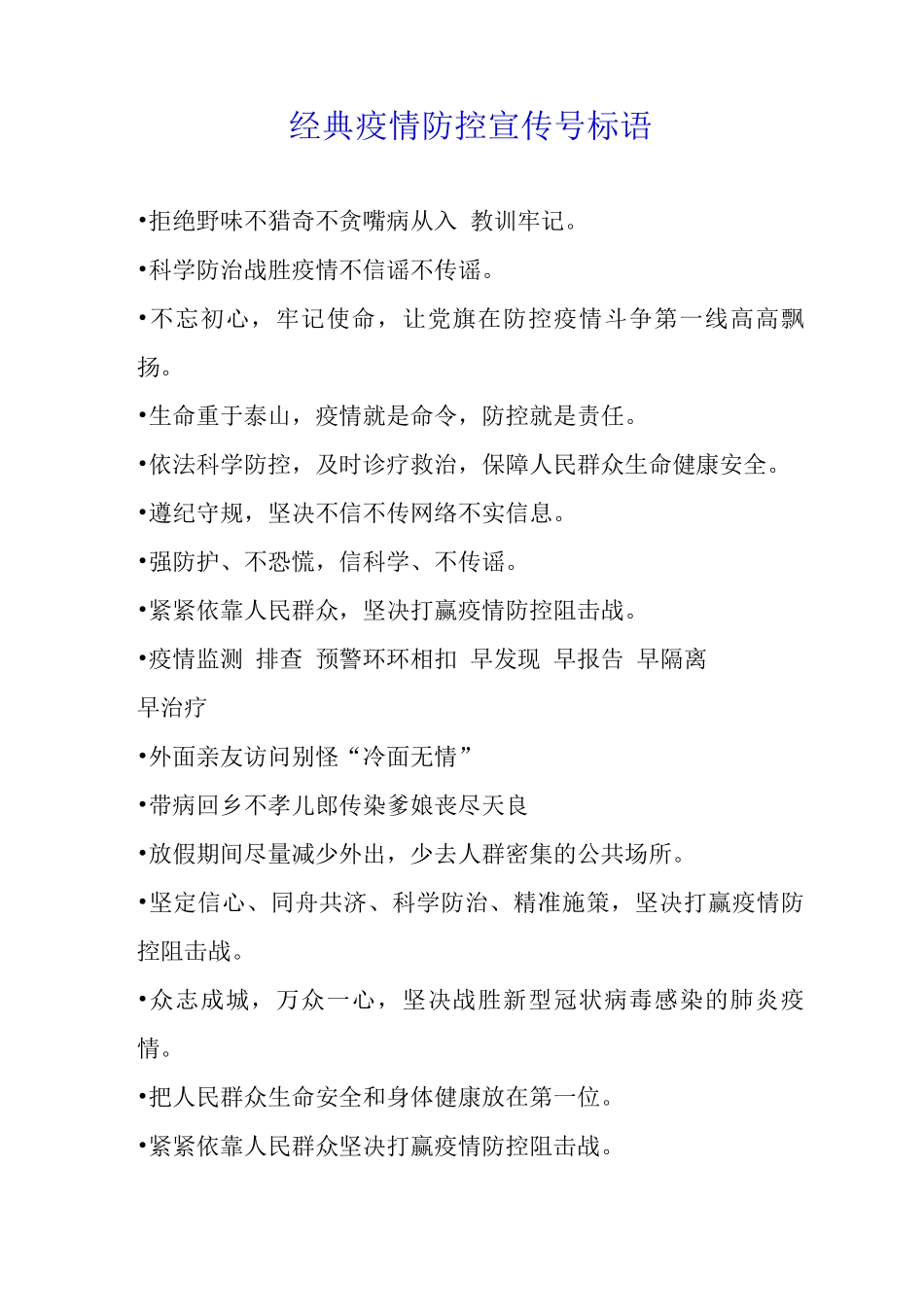 经典疫情防控宣传口号标语_第1页