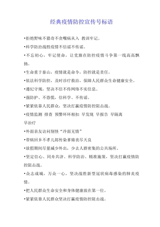 经典疫情防控宣传口号标语