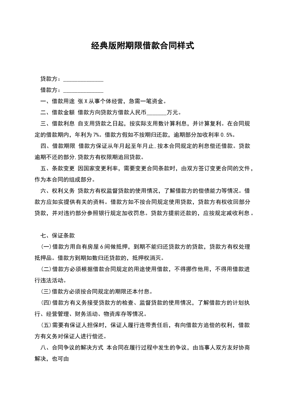 经典版附期限借款合同样式_第1页