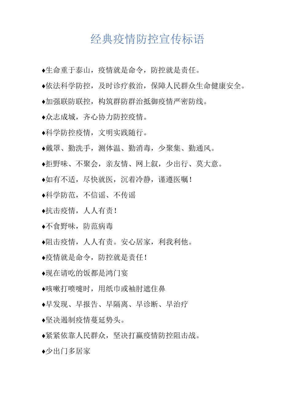 经典疫情防控宣传标语_第1页