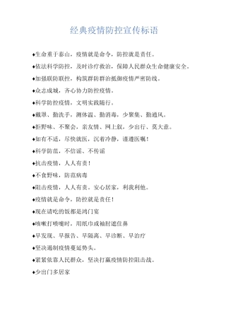 经典疫情防控宣传标语