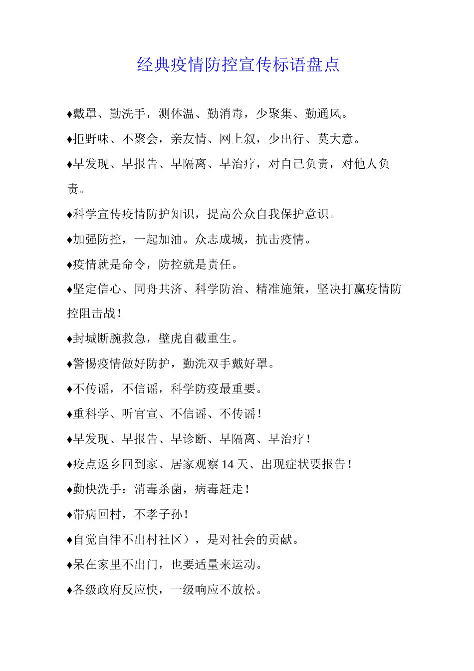 经典疫情防控宣传标语盘点_第1页