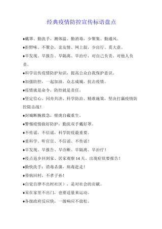 经典疫情防控宣传标语盘点