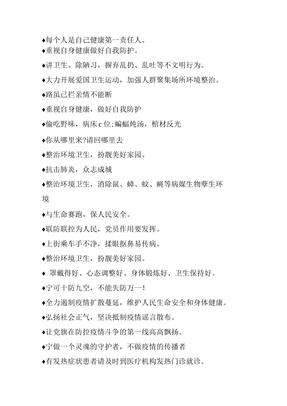 经典疫情防控宣传标语分享_第2页