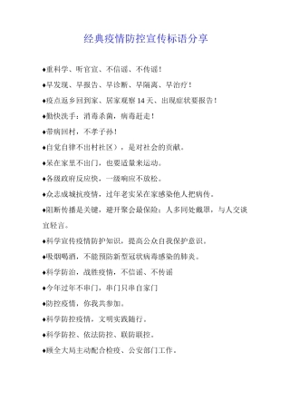 经典疫情防控宣传标语分享