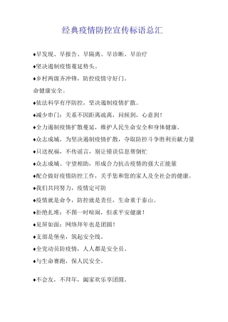 经典疫情防控宣传标语总汇