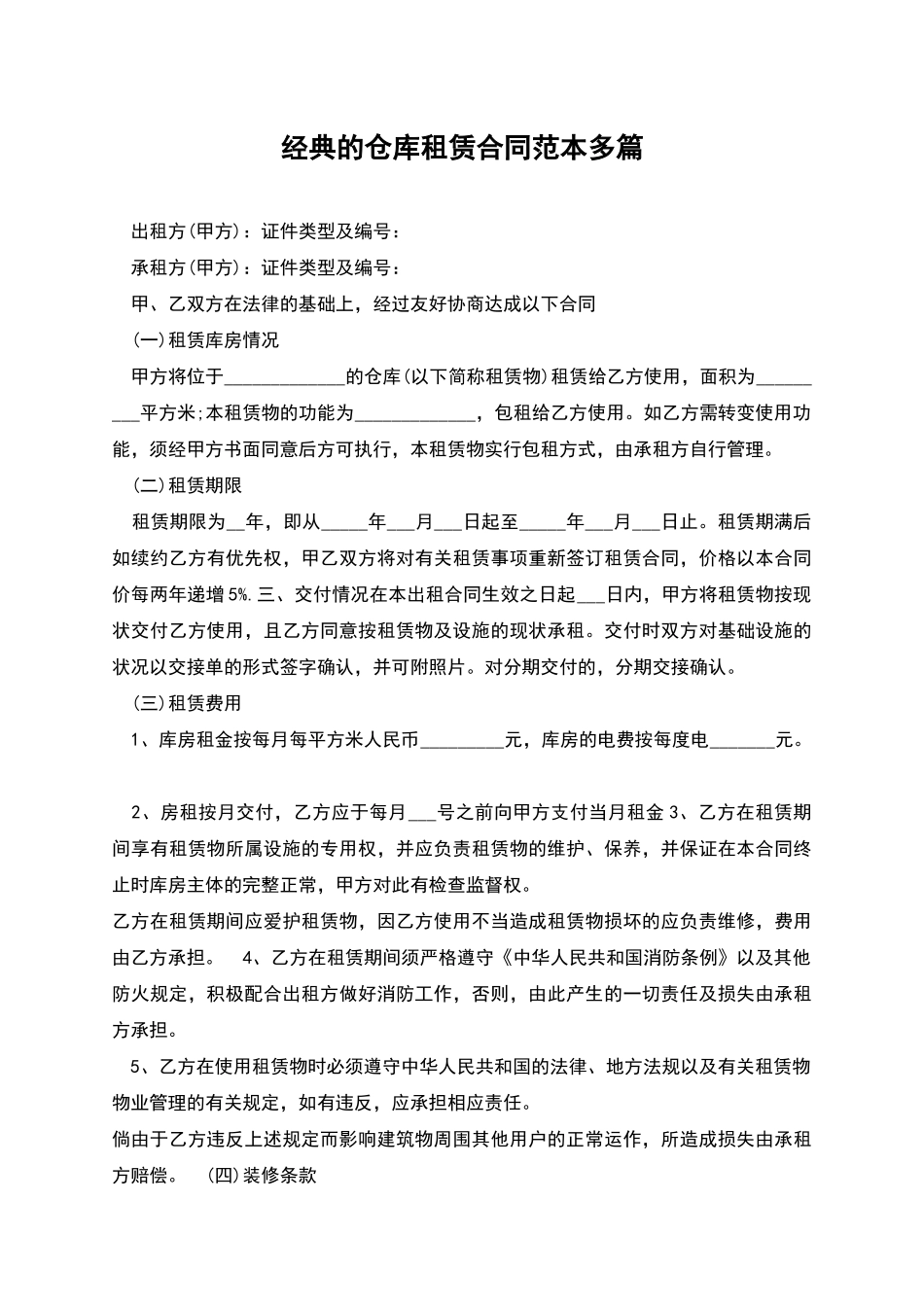 经典的仓库租赁合同范本多篇_第1页