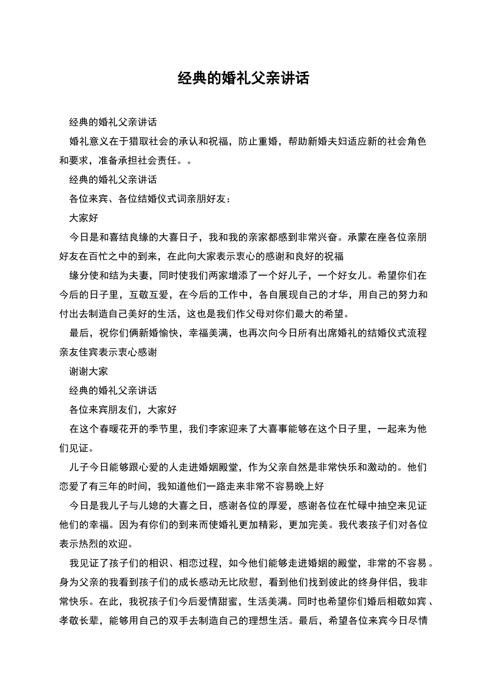 经典的婚礼父亲讲话_第1页