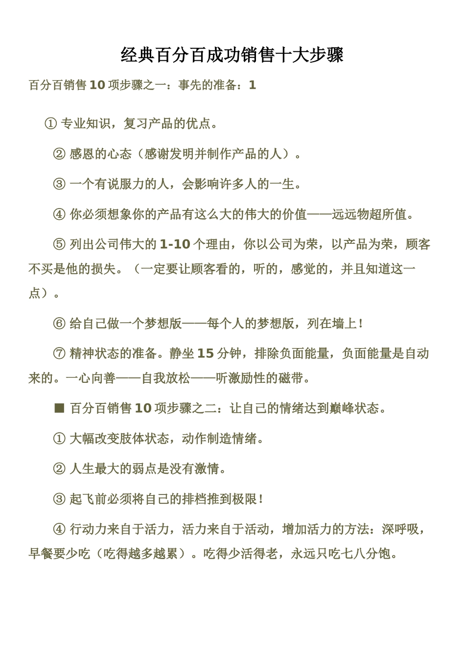 经典百分百成功销售十大步骤_第1页