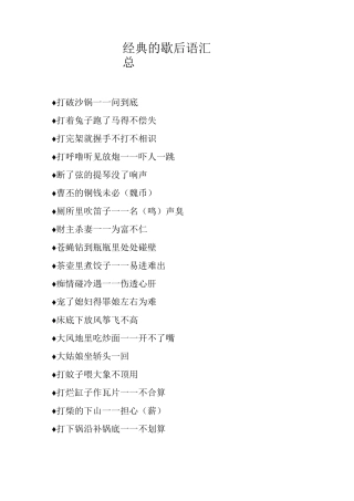 经典的歇后语