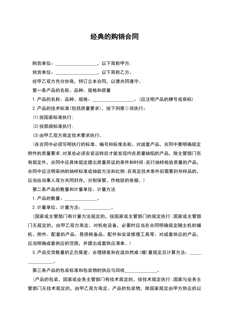 经典的购销合同_第1页