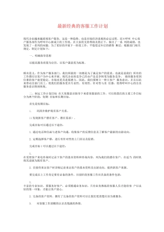 经典的客服工作计划与经典的客服工作计划范文
