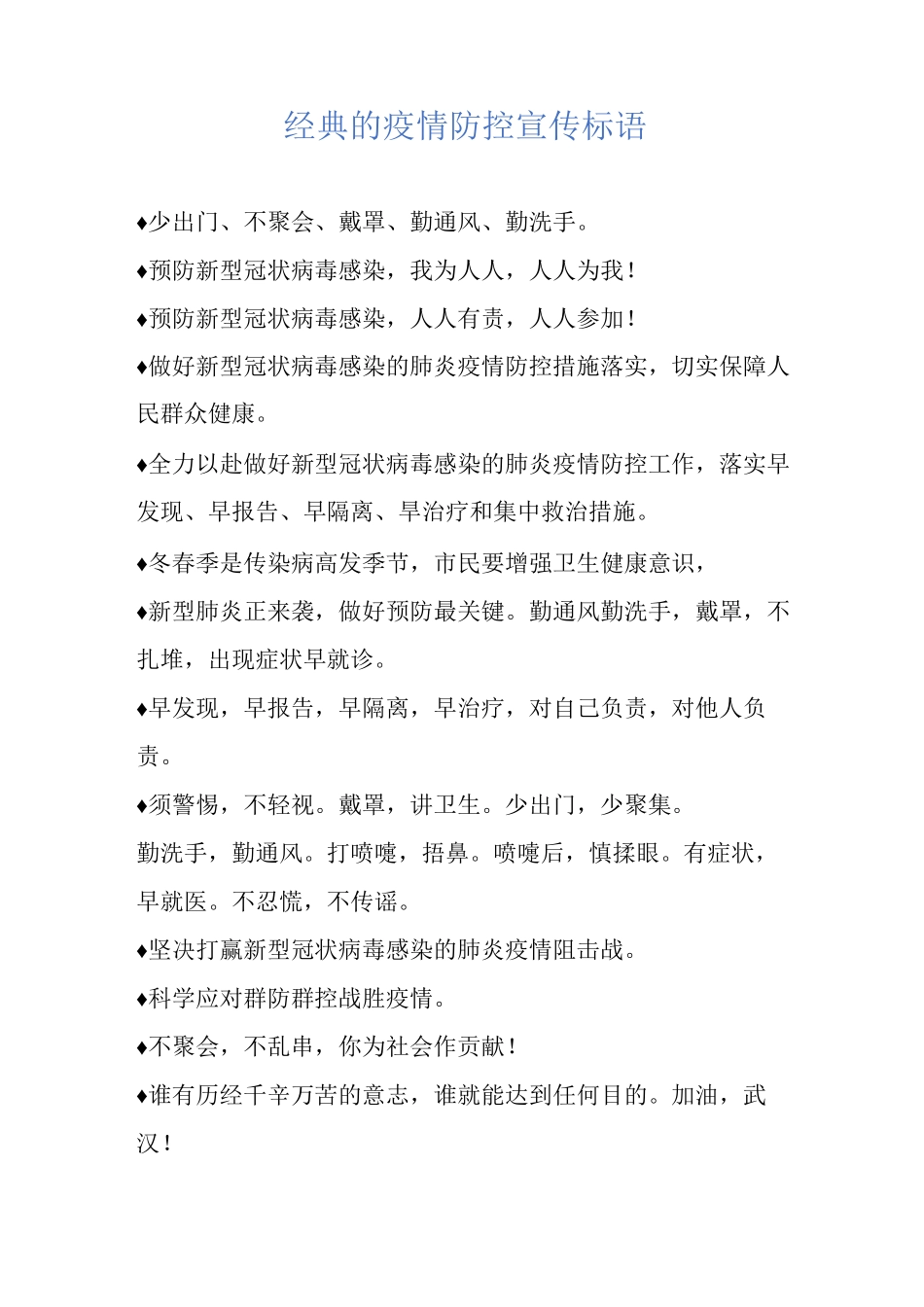 经典的疫情防控宣传标语_第1页