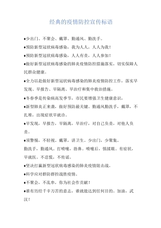 经典的疫情防控宣传标语