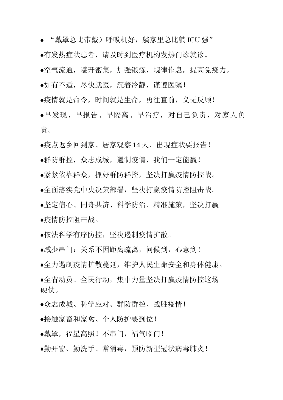 经典的疫情防控宣传标语积累_第3页