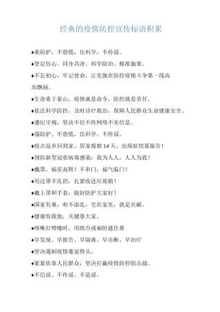 经典的疫情防控宣传标语积累