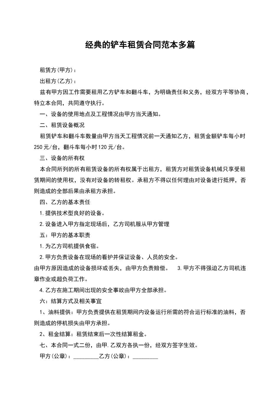 经典的铲车租赁合同范本多篇_第1页