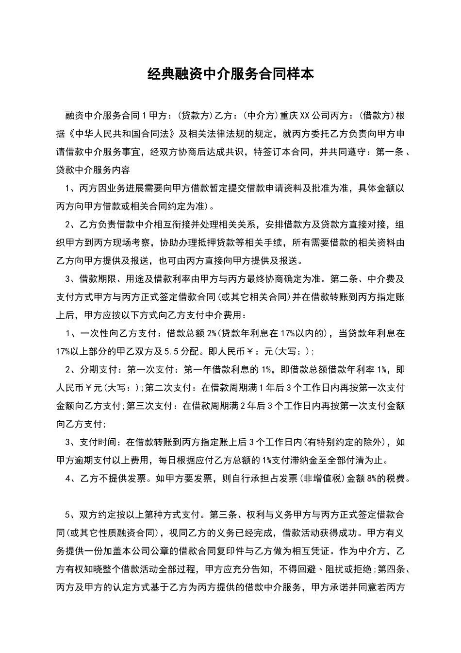 经典融资中介服务合同样本_第1页