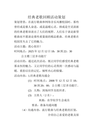 经典老歌回顾活动策划