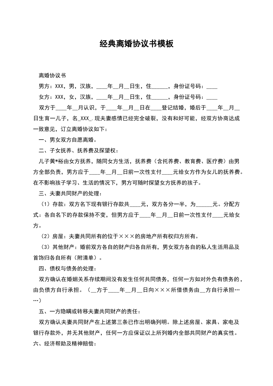 经典离婚协议书模板_第1页