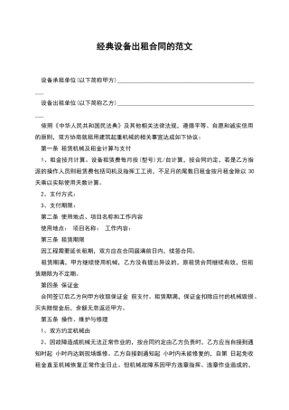经典设备出租合同的范文