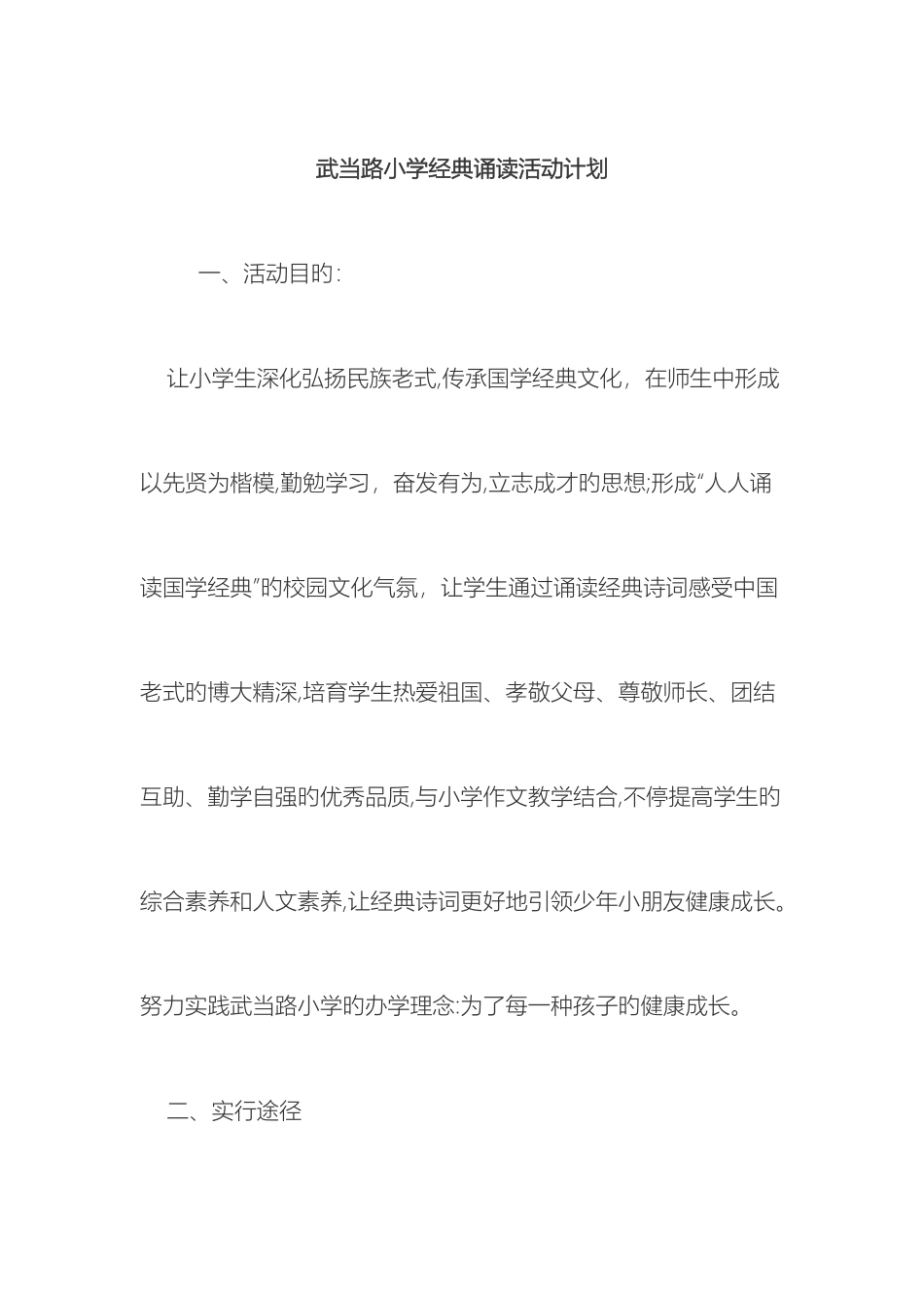 经典诵读活动计划方案_第2页