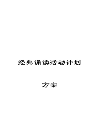 经典诵读活动计划方案