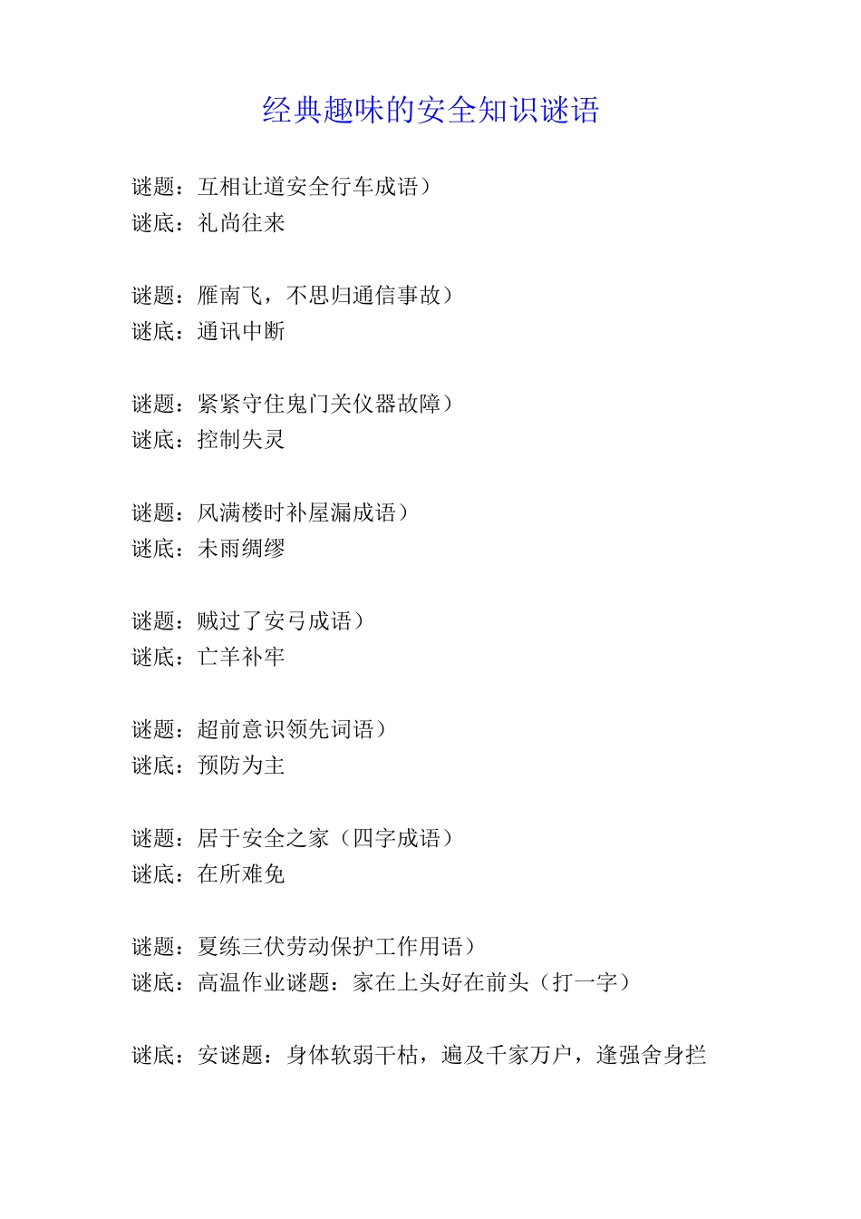 经典趣味的安全知识谜语_第1页