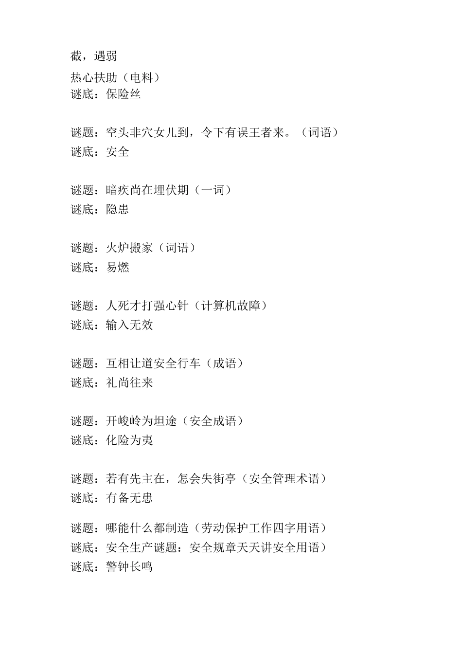 经典趣味的安全知识谜语_第2页