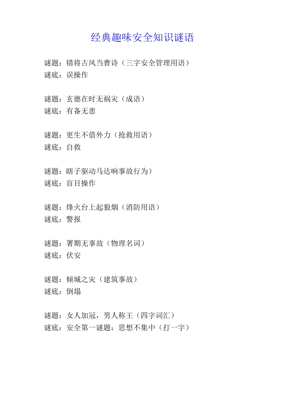 经典趣味安全知识谜语_第1页