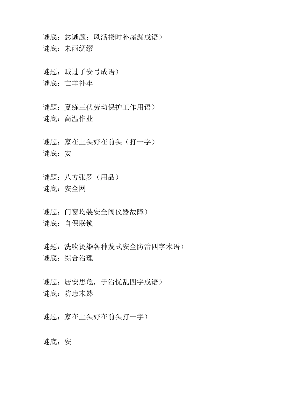 经典趣味安全知识谜语_第2页
