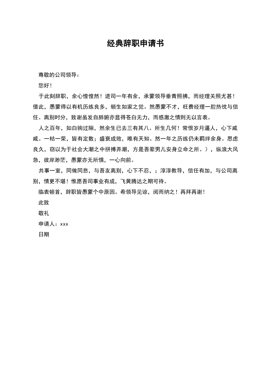 经典辞职申请书_第1页