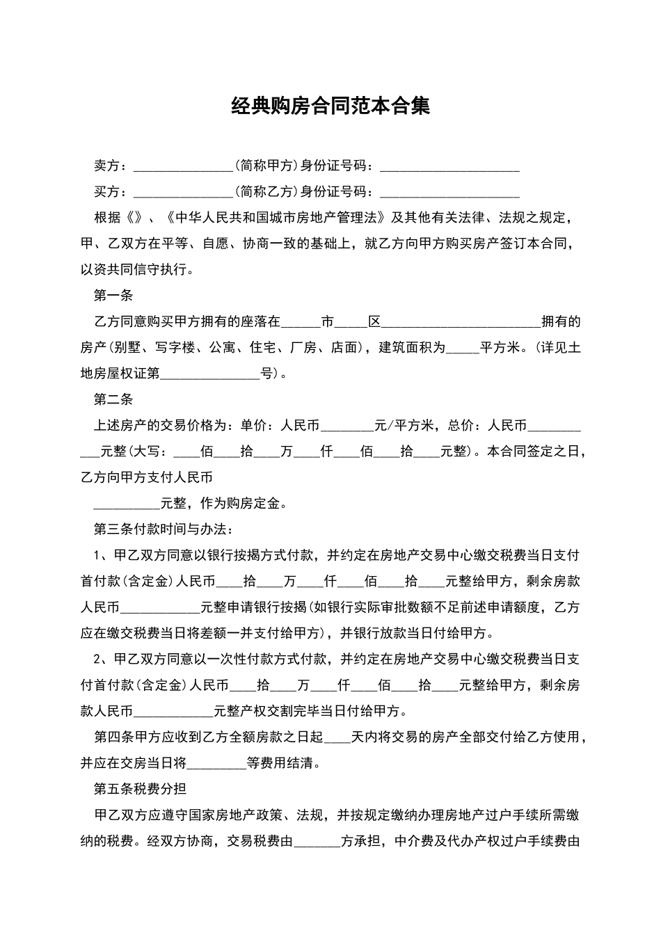 经典购房合同范本合集_第1页