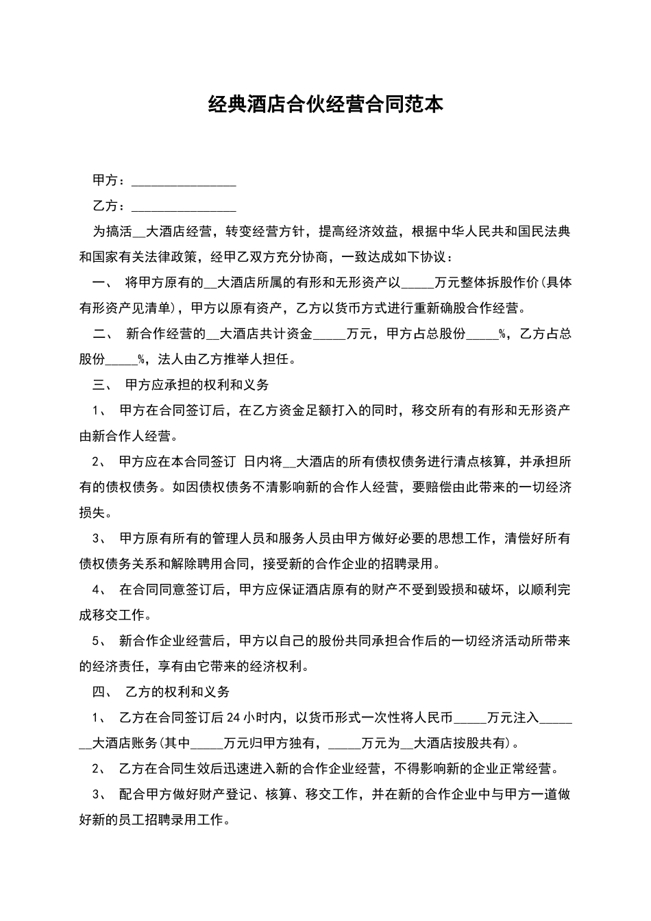 经典酒店合伙经营合同范本_第1页