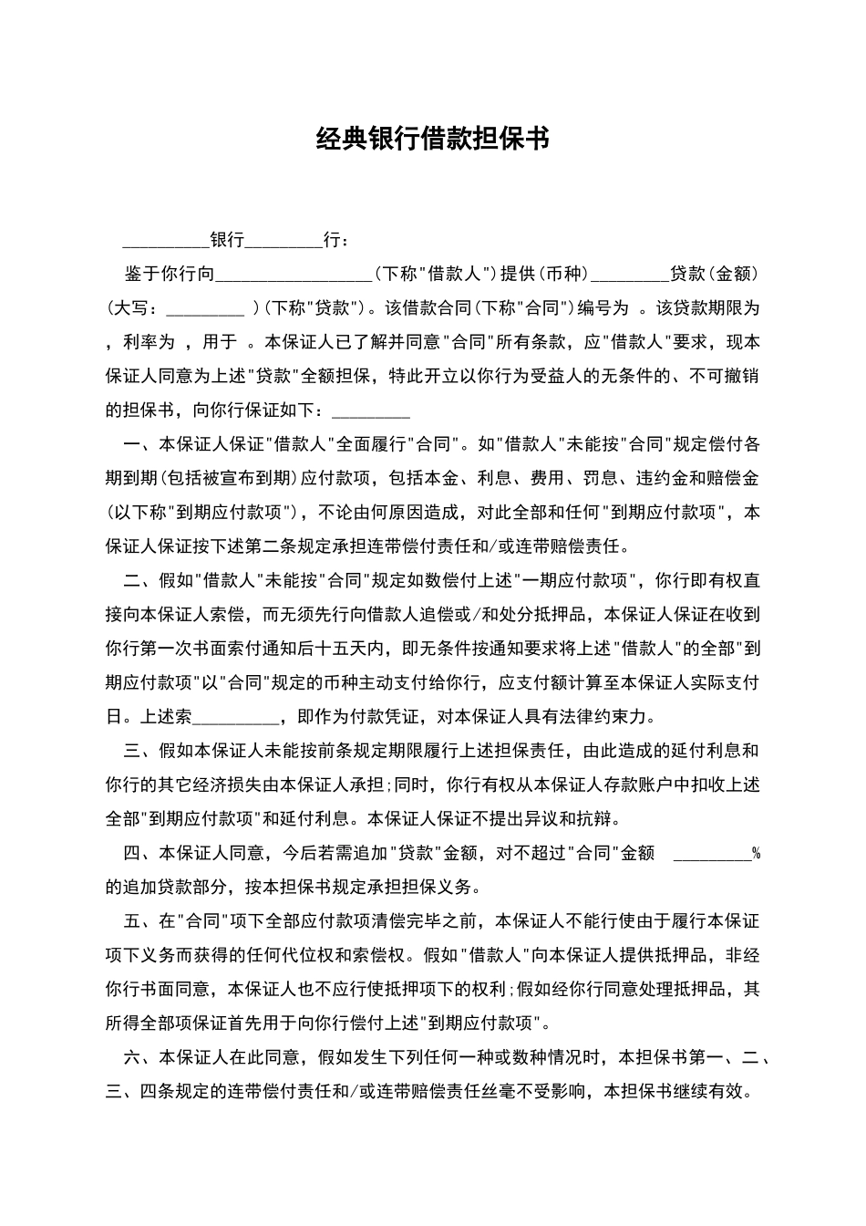 经典银行借款担保书_第1页