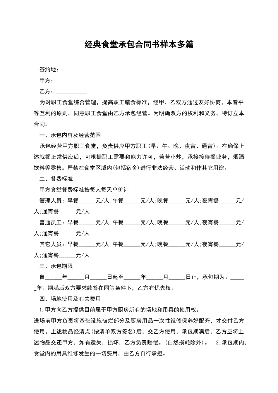 经典食堂承包合同书样本多篇_第1页