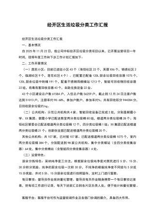 经开区生活垃圾分类工作汇报