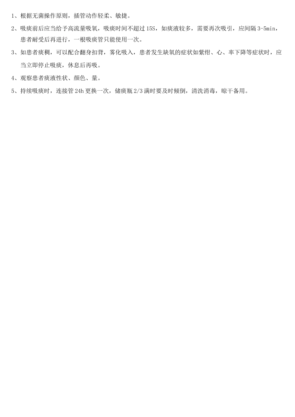 经口鼻腔吸痰法操作规程及评分细则_第2页