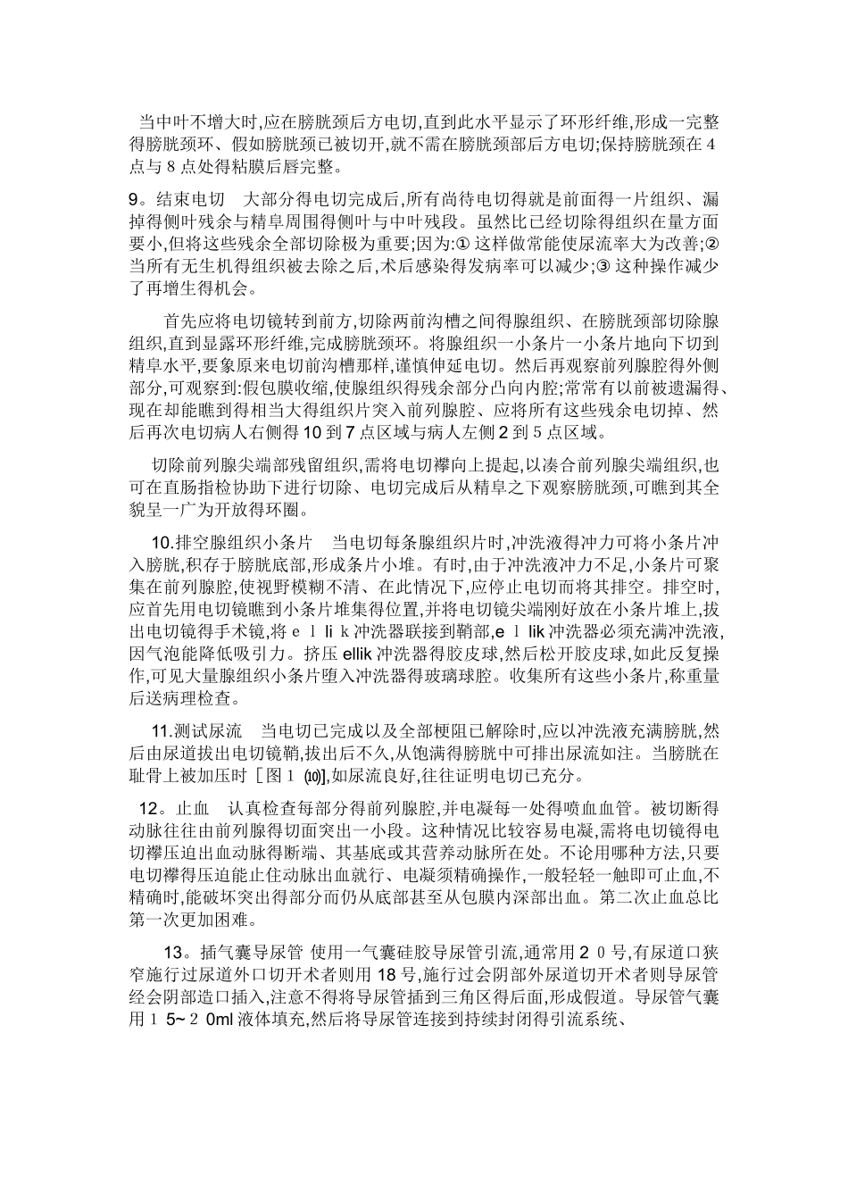 经尿道前列腺电切术手术步骤_第3页