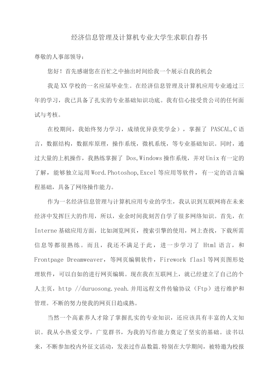 经济信息管理及计算机专业大学生求职信_第1页