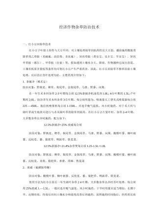 经济作物杂草防治技术