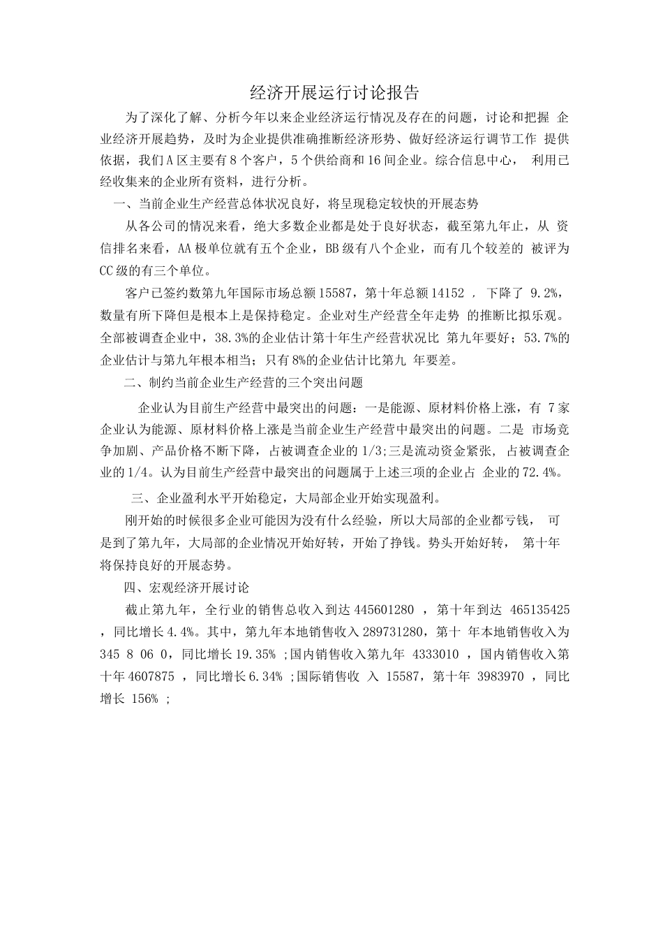 经济发展运行研究报告_第1页