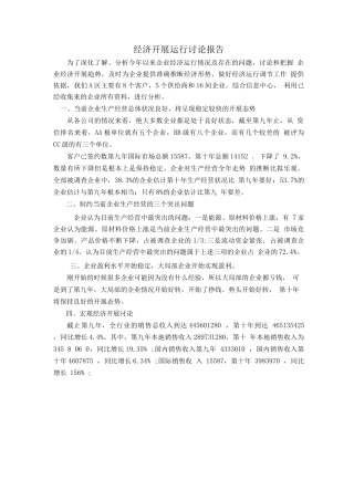 经济发展运行研究报告