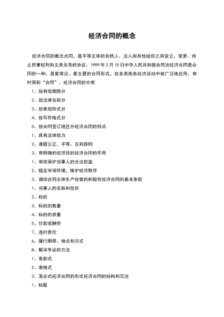 经济合同的概念
